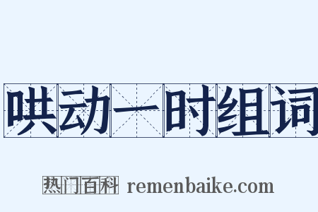 哄动一时组词是什么意思的图片